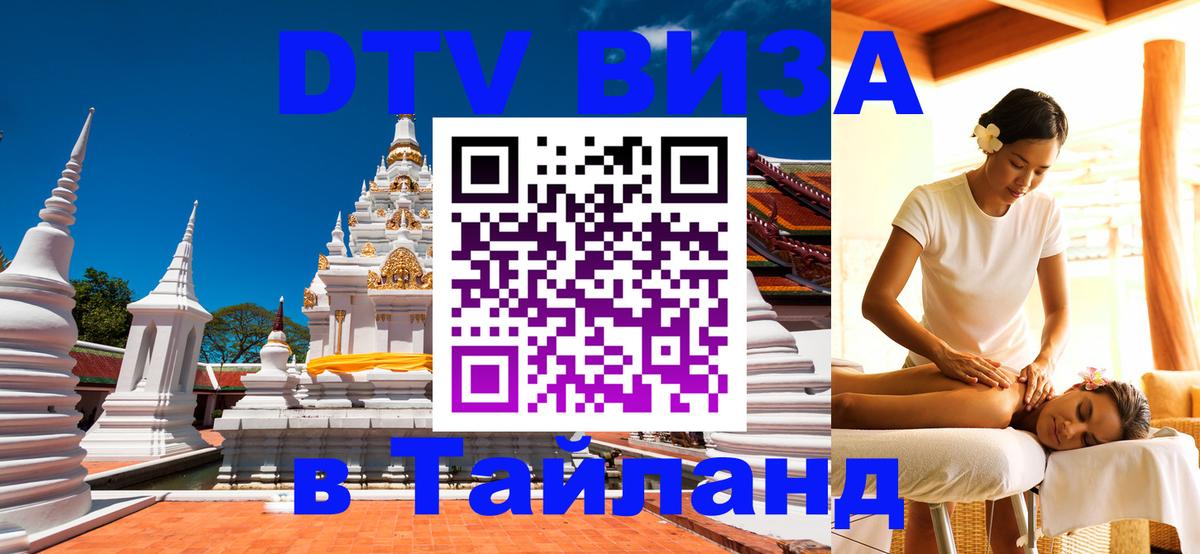 DTV (ДТВ) visa Таиланд 